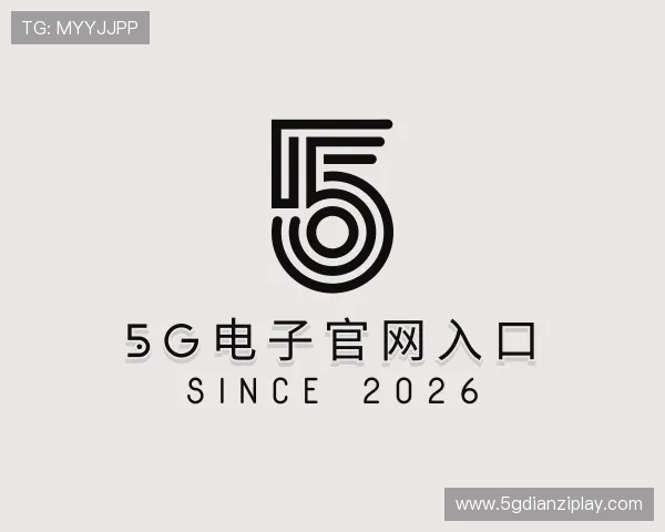 解读5G电子官网入口