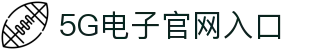 5G电子 (中国)集团官网